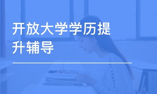 煙臺(tái)開放大學(xué)學(xué)歷提升輔導(dǎo)