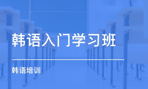 煙臺韓語入門學習班