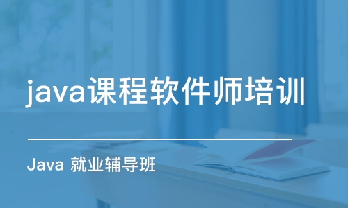 南京java课程软件师培训学校