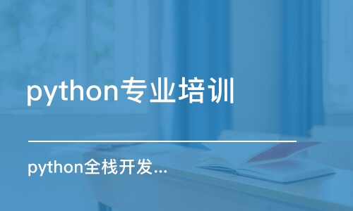 南京python專業(yè)培訓(xùn)班