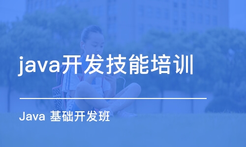 成都java開發(fā)技能培訓(xùn)班