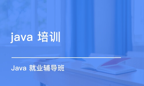 成都java 培訓(xùn)