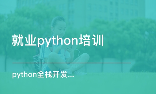 成都就業(yè)python培訓(xùn)