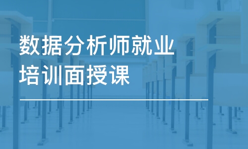 成都数据分析师就业培训面授课