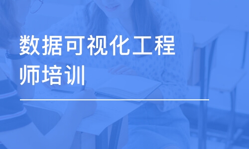 成都数据可视化工程师培训