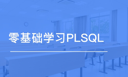 成都零基础学习PLSQL