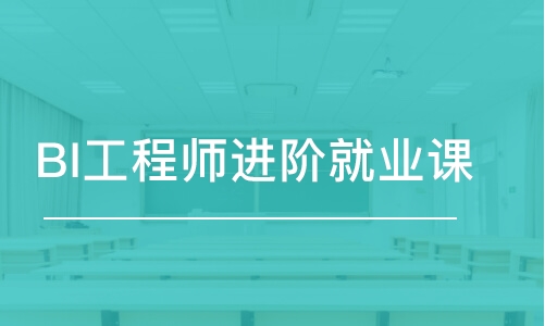 上海BI工程師進階就業(yè)課