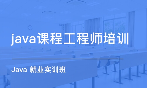 上海java課程工程師培訓(xùn)