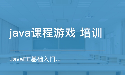 上海java課程游戲 培訓班