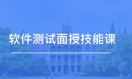 上海軟件測試面授技能課