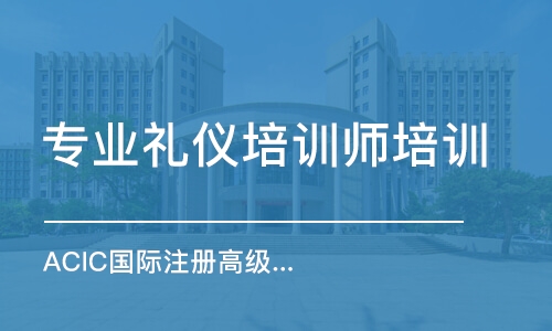 深圳专业礼仪培训师培训