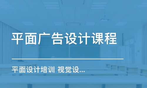 天津平面廣告設(shè)計課程