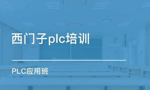 武漢西門子plc培訓班