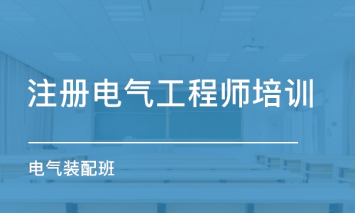 武漢注冊電氣工程師培訓(xùn)機構(gòu)