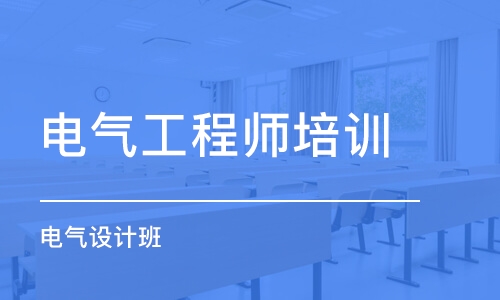 武汉电气工程师培训学校