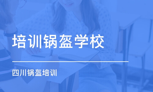 东莞培训锅盔学校