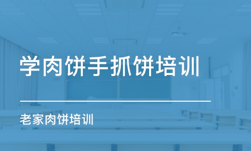 东莞学肉饼手抓饼培训学校