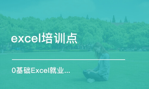 合肥excel培訓點