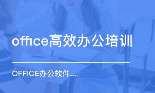 合肥office高效辦公培訓(xùn)