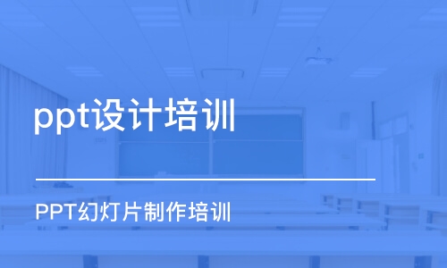 合肥ppt設(shè)計培訓(xùn)