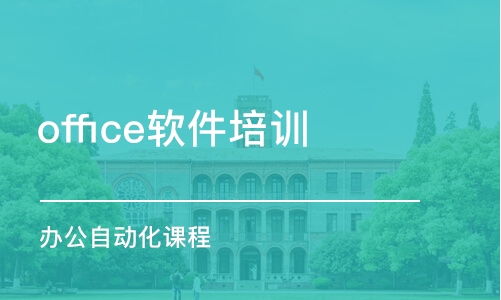 合肥office軟件培訓(xùn)機構(gòu)