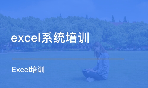 合肥excel系統(tǒng)培訓(xùn)