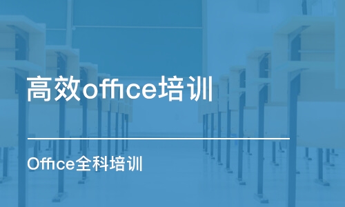 合肥高效office培訓(xùn)