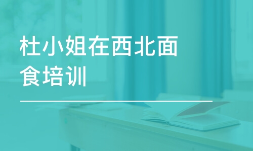 东莞杜小姐在西北面食培训