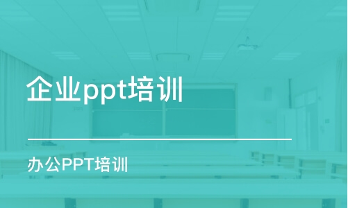 合肥企業(yè)ppt培訓(xùn)