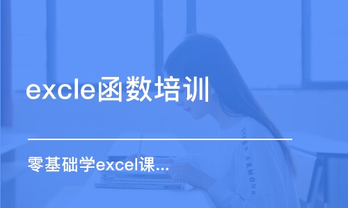 合肥excle函數(shù)培訓(xùn)