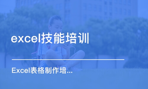 溫州excel技能培訓(xùn)班