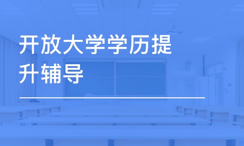 溫州開放大學(xué)學(xué)歷提升輔導(dǎo)