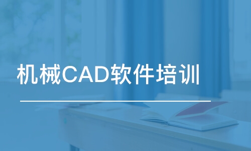 溫州機(jī)械CAD軟件培訓(xùn)