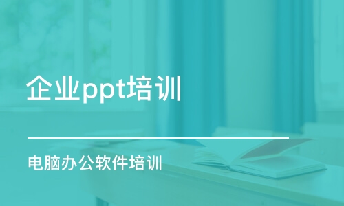 溫州企業(yè)ppt培訓(xùn)