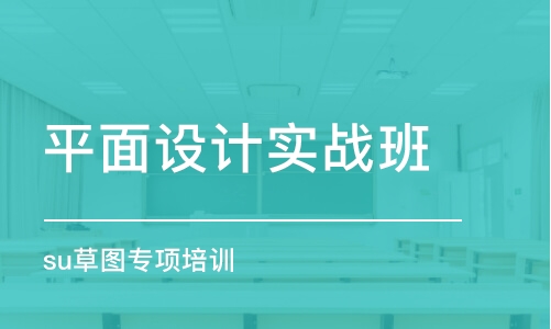 杭州平面设计实战班