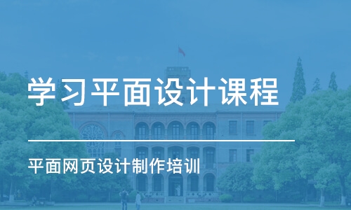 杭州学习平面设计课程