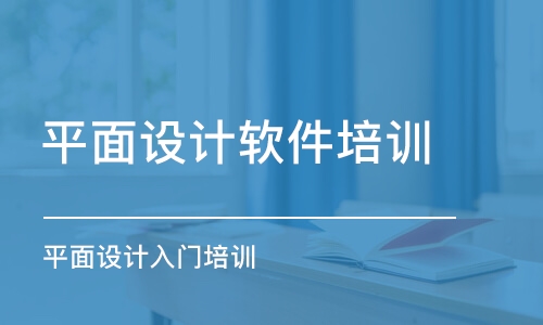 杭州平面設計軟件培訓班