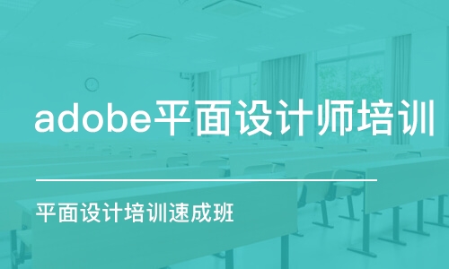 杭州adobe平面設計師培訓