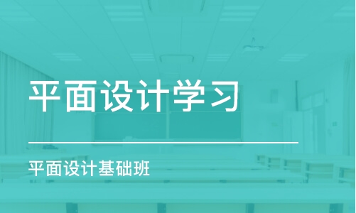 杭州平面設計學習