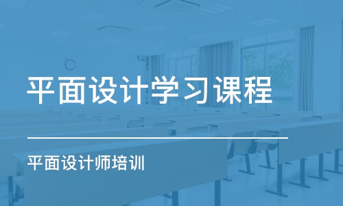 杭州平面設計學習課程