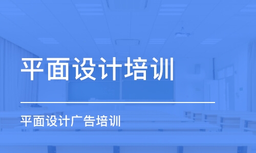 杭州平面設計培訓中心