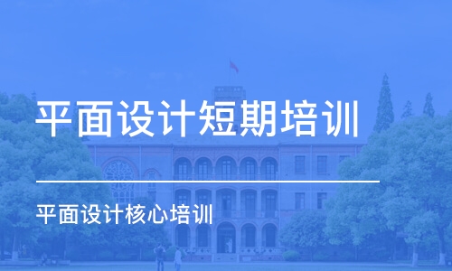 杭州平面設計短期培訓班