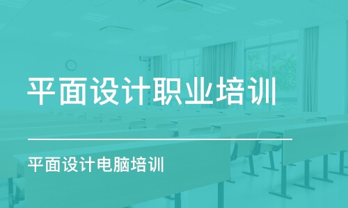 杭州平面設計職業(yè)培訓