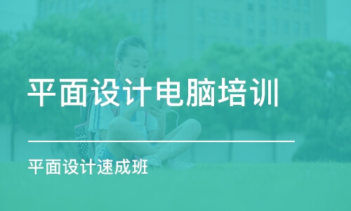 杭州平面設(shè)計電腦培訓(xùn)班