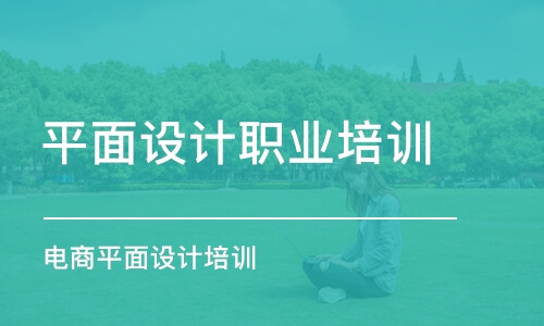 杭州平面設計職業(yè)培訓