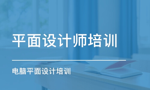 杭州平面設(shè)計師培訓(xùn)班