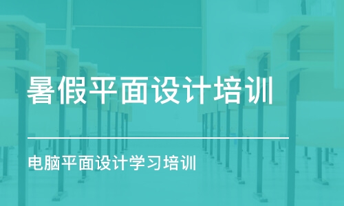 杭州暑假平面設(shè)計培訓(xùn)班