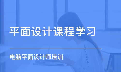 杭州平面設(shè)計課程學(xué)習(xí)