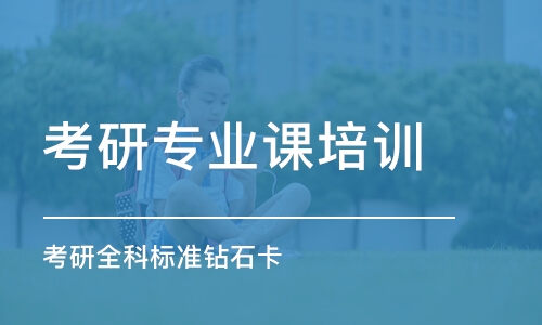 成都考研專業(yè)課培訓