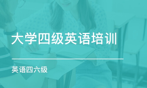 徐州大学四级英语培训